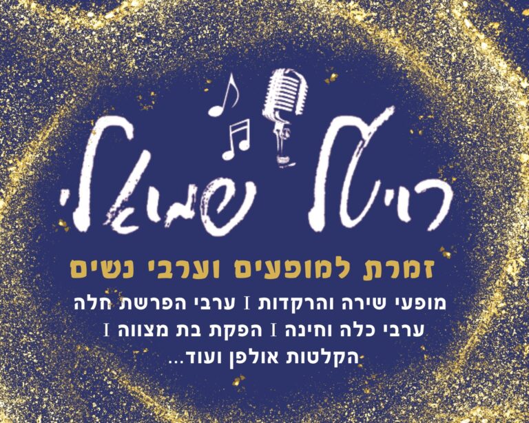 רויטל שמואלי – מופעי שירה והרקדות לאירועים וערבים