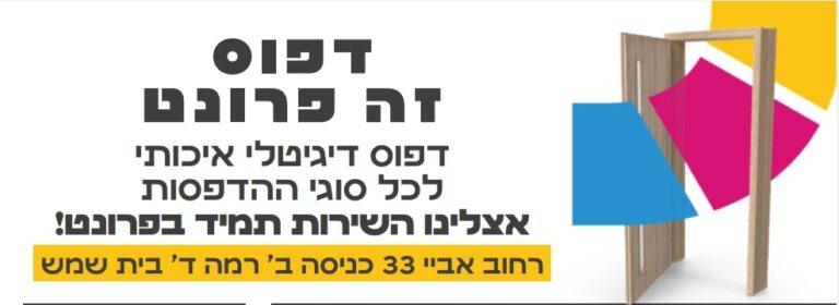 דפוס פרונט – הזמנות ומזכרות