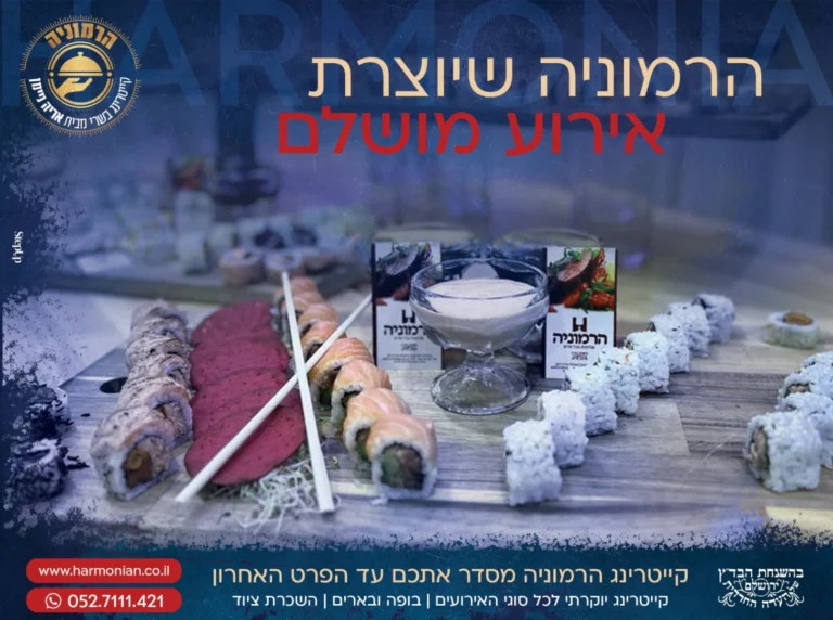 הרמוניה – הפקת אירועים + קייטרינג