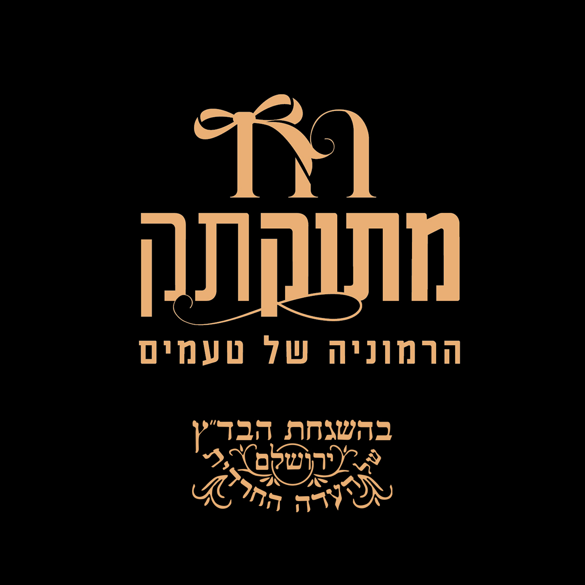 מתוקתק – עוגות וקינוחים