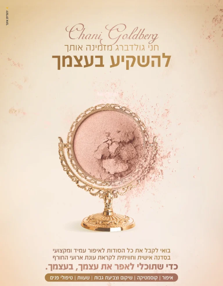 חני גולדברג – איפור וקוסמטיקה