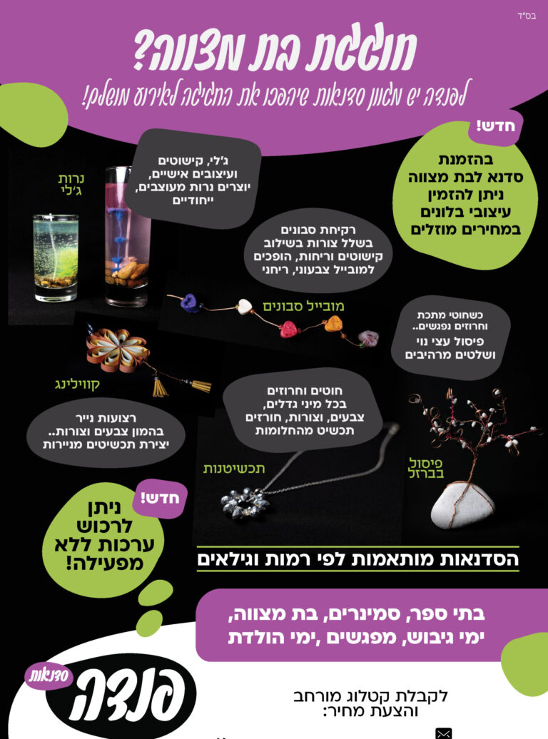 פנדה – סדנאות אומנות ויצירה לבת מצווה ועוד