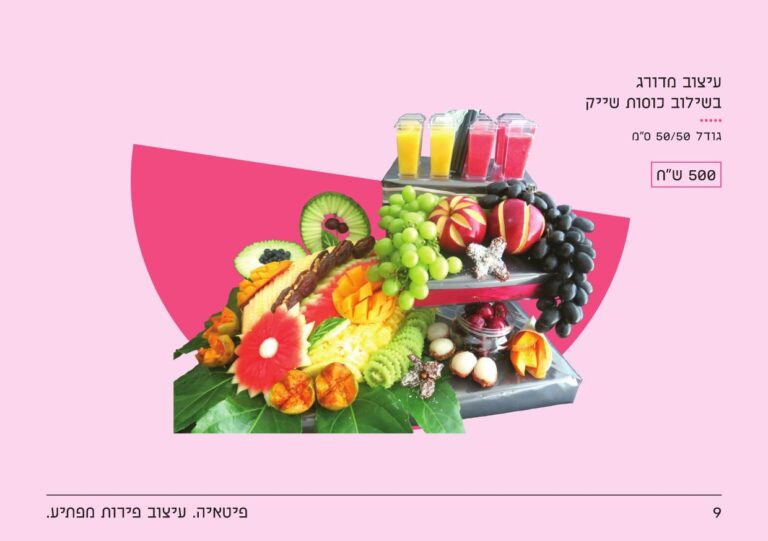 פיטאיה – עיצובי פירות