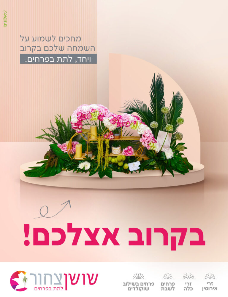 שושן צחור – עיצוב פרחים בשילוב מתנות Celebrate - סלברייט אירועים
