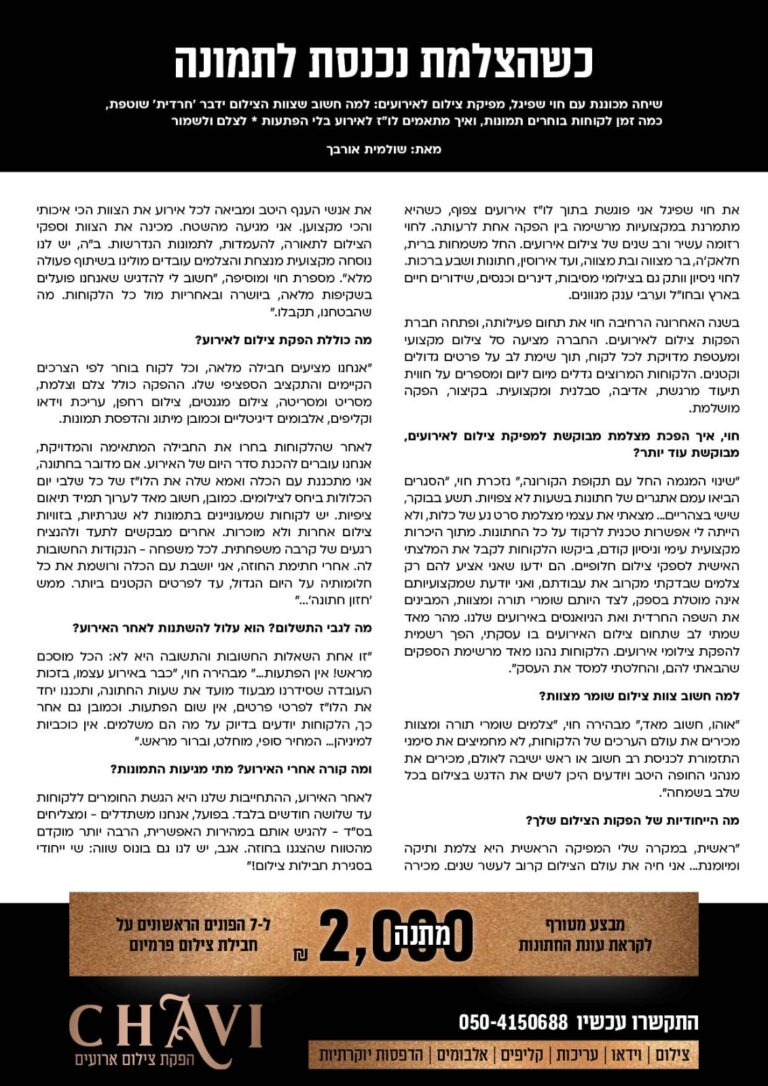 חוי – הפקות צילום לאירועים