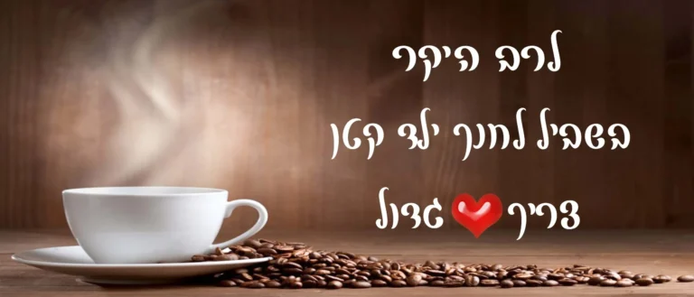 מזמור לתודה – מתנות עם הקדשה אישית Celebrate - סלברייט אירועים