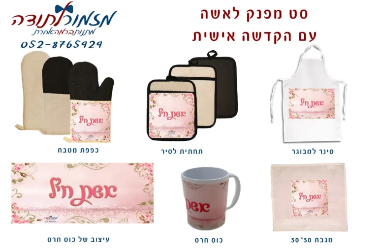 מזמור לתודה – מתנות עם הקדשה אישית Celebrate - סלברייט אירועים