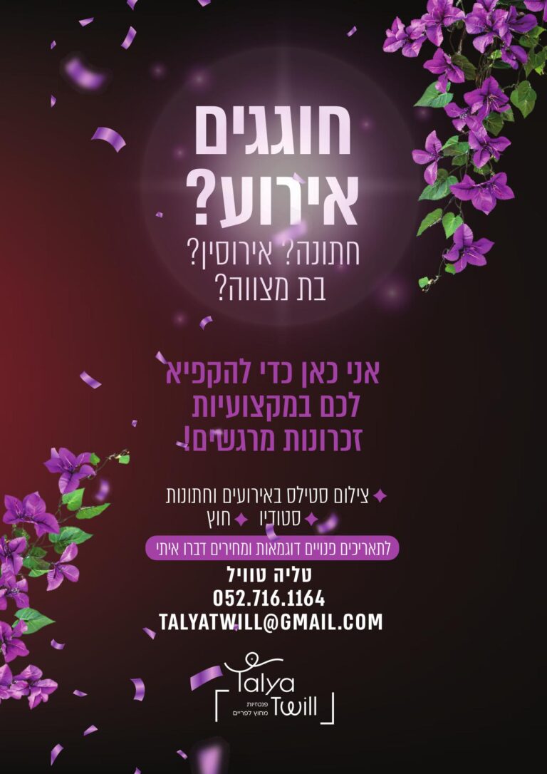 טליה טוויל- צילום חתונות ואירועים