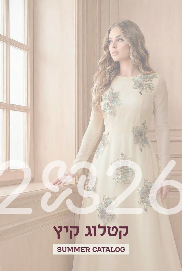 קטלוג קיץ 2026 Bracha