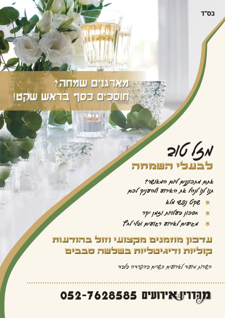 wedding ad - פרסום בישיבותמעודכן מס 11לדיגיטלי.jpg (1)