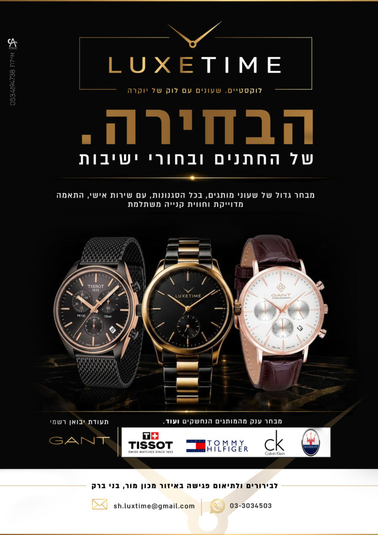 לוקסטיים שעוני חתנים