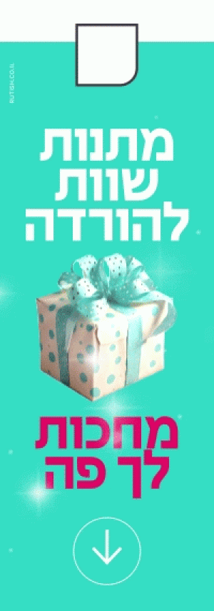 200-570-מתנות (1)