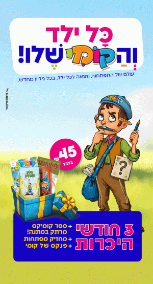 באנרים-קומיקס-קמפיין-2.gif-למייל - פרסום פיקנטי