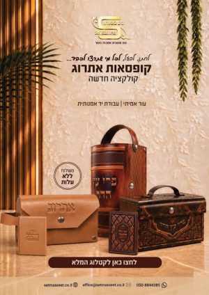 מודעה סט מסורת