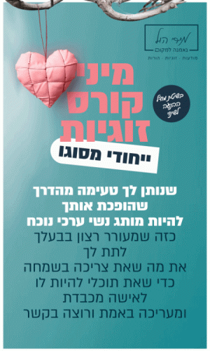 מיני קורס זוגיות