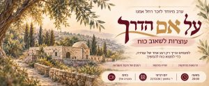 רחל אמנו